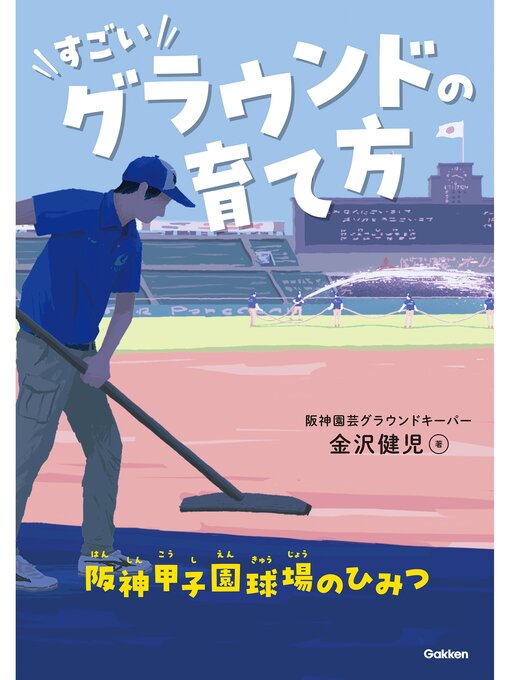 Title details for すごいグラウンドの育て方 阪神甲子園球場のひみつ by 金沢健児 - Available